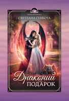 Драконий подарок