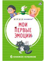 Мими-книжки. Мои первые эмоции. 6 книжек-кубиков