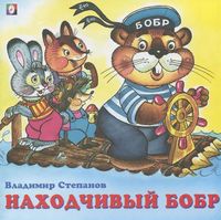 Находчивый бобр