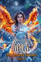 Лиса. Зов Великой Пустыни. Часть 2
