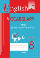 English vocabulary. Form 8. Словарь по английскому языку