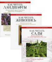 Энциклопедия дизайнера ландшафта. Комплект из 3 книг