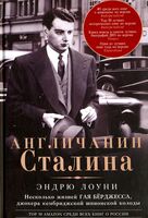 Англичанин Сталина. Несколько жизней Гая Бёрджесса, джокера кембриджской шпионской колоды