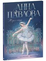 Анна Павлова. Жизнь и легенда