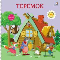 Книжки-картонки. Сказки. Теремок