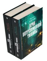 Крик потревоженной тишины. Книга 1-2. Комплект из 2 книг
