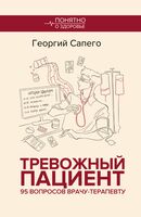 Тревожный пациент. 95 вопросов врачу-терапевту