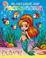 Раскраска. Волшебный мир. Русалочки