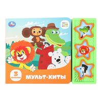 Мульт-хиты. Союзмультфильм