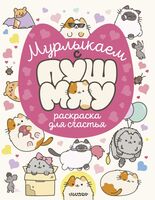 Мурлыкаем с Пушмяу. Раскраска для счастья