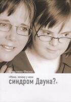 "Мама, почему у меня синдром Дауна?"
