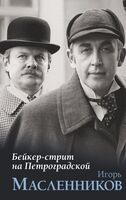 Бейкер-стрит на Петроградской
