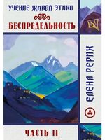 Беспредельность. Часть 2. Учение Живой Этики