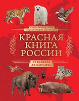 Красная книга России. От Байкала до Камчатки