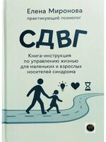 СДВГ. Книга-инструкция по управлению жизнью для маленьких и взрослых носителей синдрома