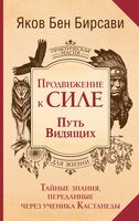 Продвижение к Силе. Путь видящих