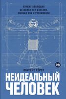 Неидеальный человек. Почему эволюция оставила нам болезни, ошибки ДНК и уязвимости