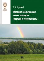 Народные экологические знания белорусов: традиции и современность