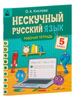 Нескучный русский язык. Рабочая тетрадь. 5 класс