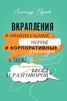 Вкрапления в официальные, научные и корпоративные доклады, а также содержания бесед и разговоров