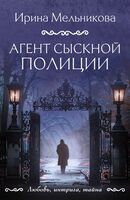 Агент сыскной полиции