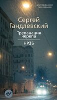 Трепанация черепа. НРЗБ