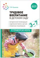 Трудовое воспитание в детском саду. 3-7 лет