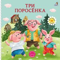 Книжки-картонки. Сказки. Три поросенка
