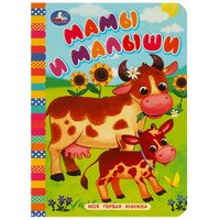 Мамы и малыши. Моя первая книжка