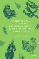 Чувашские мифы. От озера Аль и праздника Сурхури до бога зла Шуйттана и хана волков