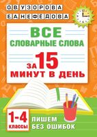Все словарные слова за 15 минут в день. 1-4 классы