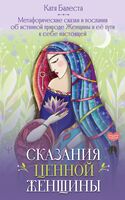 Сказания Ценной Женщины