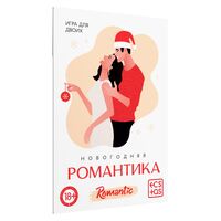 Новогодняя романтика (18+)