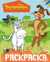 Простоквашино. Раскраска (Шарик)