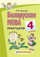 Беларуская мова. 4 клас. Практыкум