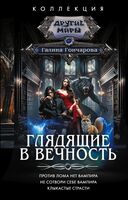 Глядящие в вечность