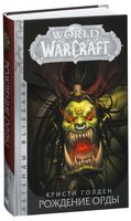 World of Warcraft. Рождение Орды