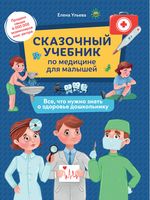 Сказочный учебник по медицине для малышей. Все, что нужно знать о здоровье дошкольнику