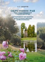 Обретение рая: сады и парки в белорусской и мировой архитектуре