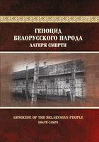 Геноцид белорусского народа. Лагеря смерти