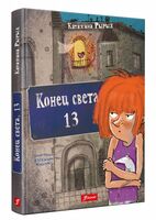 Конец света, 13