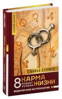 Карма жизни. 8 планет успеха