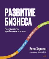 Развитие бизнеса. Инструменты прибыльного роста