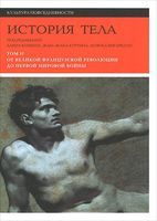 История тела. Том 2. От Великой французской революци до Первой мировой войны (в 3 томах)