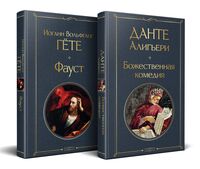 Фауст и Божественная комедия: главные памятники поэтической культуры. Комплект из 2 книг
