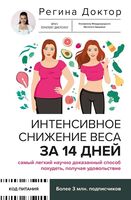 Интенсивное снижение веса за 14 дней
