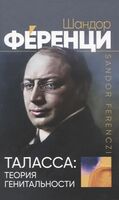 Таласса: теория генитальности