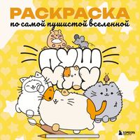 Пушмяу. Раскраска по самой пушистой вселенной