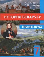 История беларуси. 7 класс. Практикум