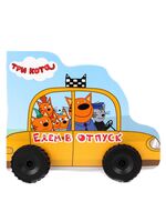 Едем в отпуск